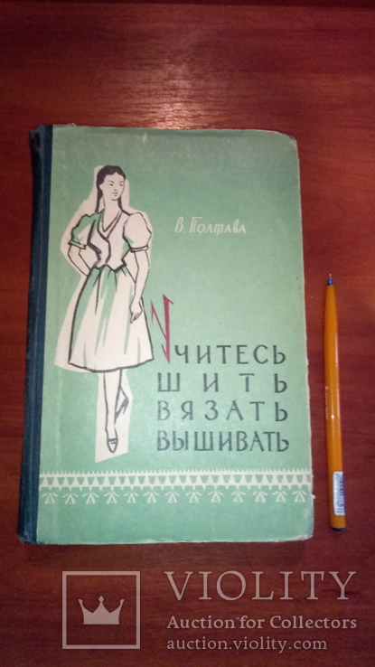 В.Полтава Учитесь шить вязать вышивать 1962г., фото №2