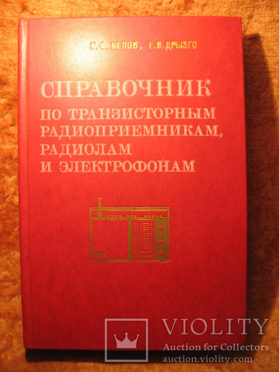 Справочник по транзисторным радиоприёмникам, радиолам и электрофонам, фото №2