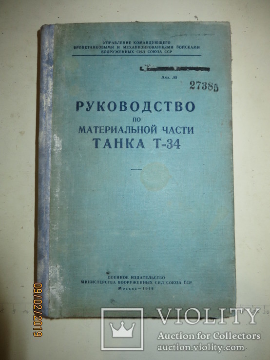 Танк Т-34. Руководство по материальной части №27365. 1949, фото №2