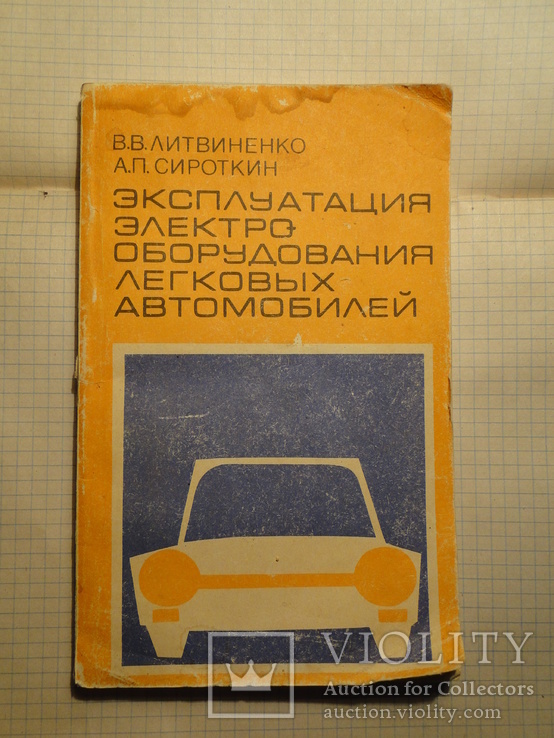 Эксплуатация электрооборудования легковых автомобилей 1986 г., фото №2