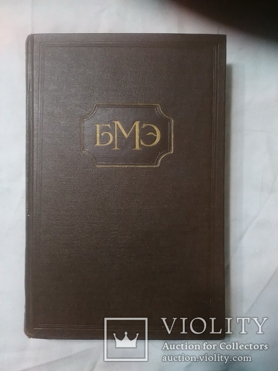 Большая Медицинская Энциклопедия 1 том  1956г., фото №2