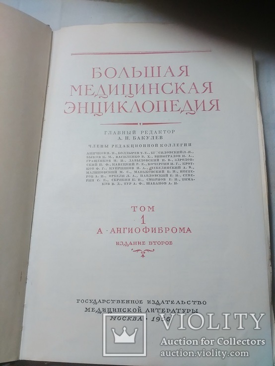 Большая Медицинская Энциклопедия 1 том  1956г., фото №4