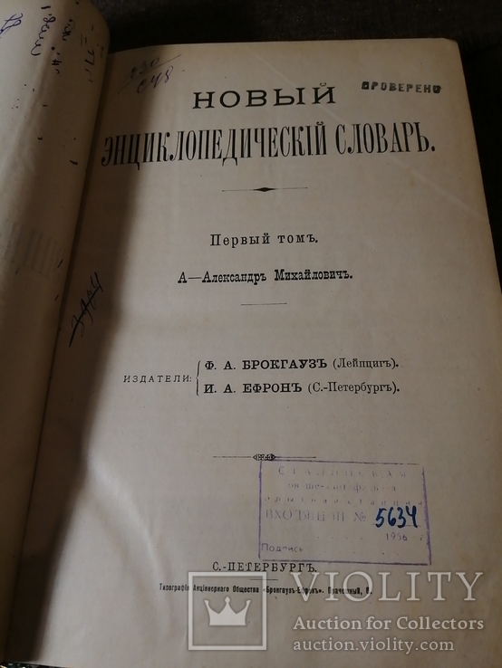 Новый энциклопедический словарь Брокгауз 1-А том, фото №2