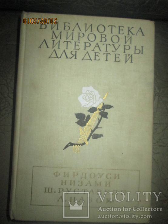 БМЛД- Фирдоуси. Низами. Ш Руставели. А Навои, фото №2