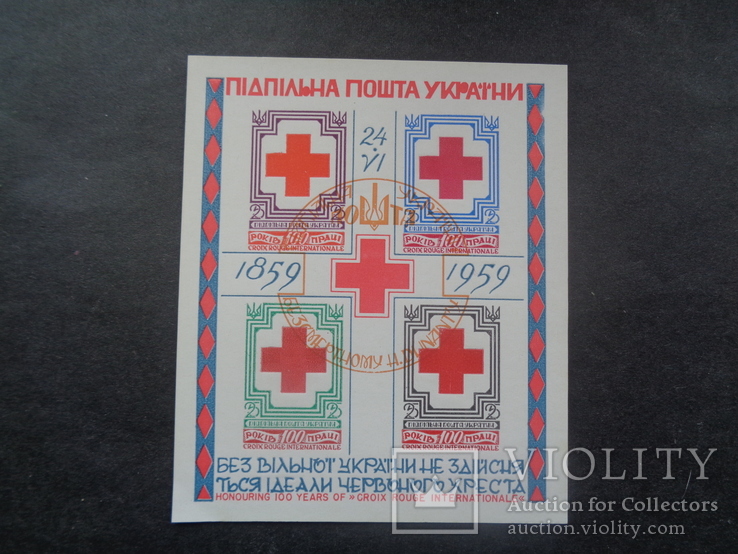 ППУ.100-річчя Міжнародного Червоного Хреста.1959р.