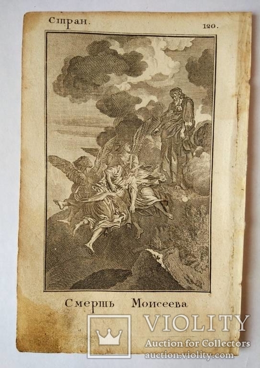1802 г Книжная гравюра "Смерть Моисея",18х12