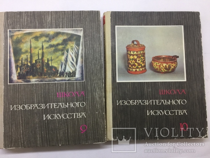 Школа изобразительного искусства 10 томов издат. Искусство 1964 год, фото №4