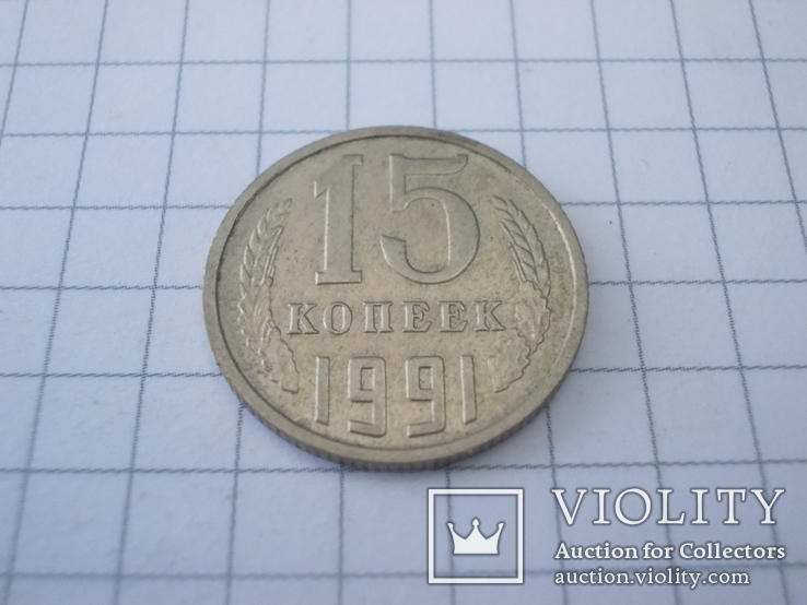 15 Копеек 1991г. "М", фото №2