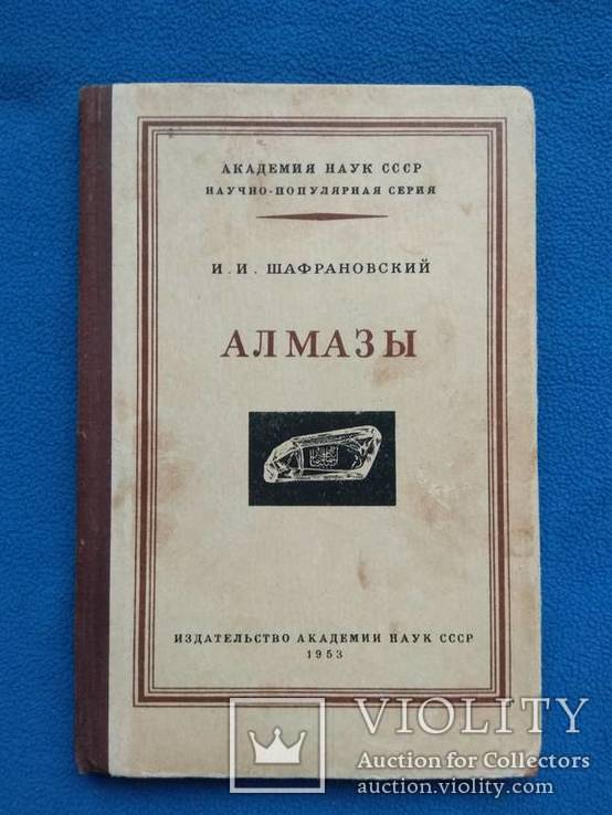 Шафрановский И.И. Алмазы.1953 г, photo number 2