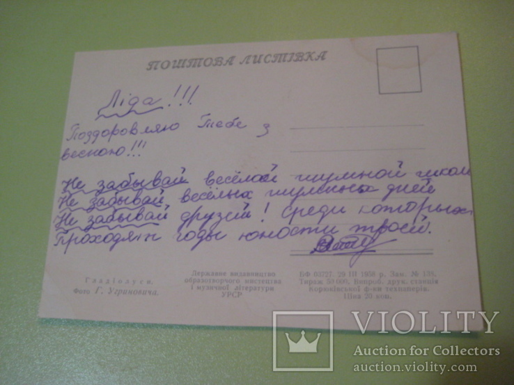 Поштова листівка. Гладіолуси. Корюків. 1958 р. 50 тис., фото №3