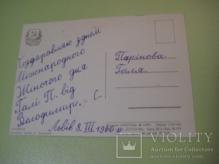 Настурція. Ізогіз. 1959 р. 1 млн., фото №3