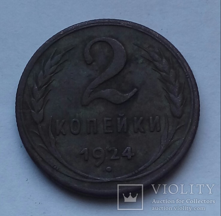 2коп.1924г., фото №2