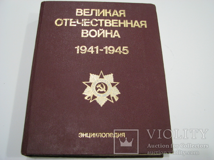 "ВОВ 1941-1945г ЭНЦИКЛОПЕДИЯ" 1985год