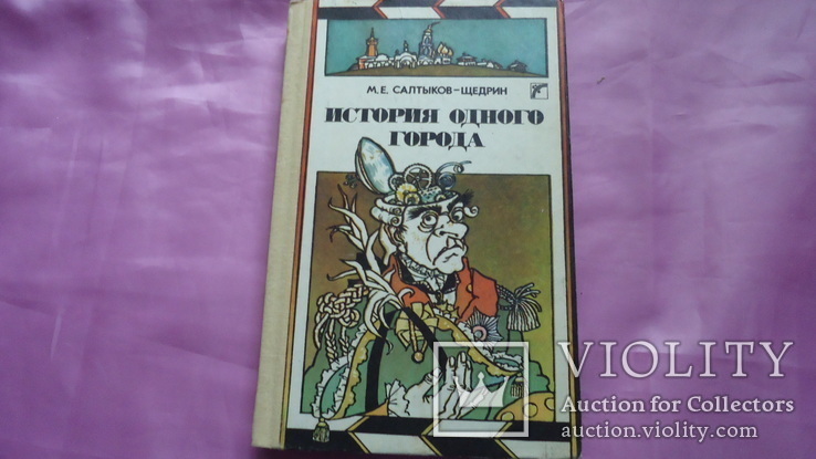 Салтыков- Щедрин История одного города