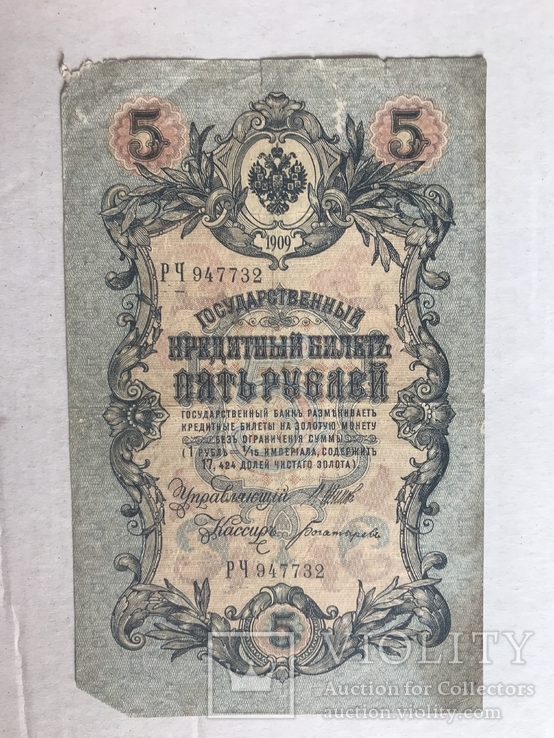 5 рублей 1909