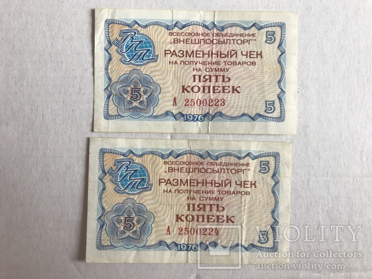 ВНЕШПОСИЛТОРГ розмінний чек 1976 пара, фото №2
