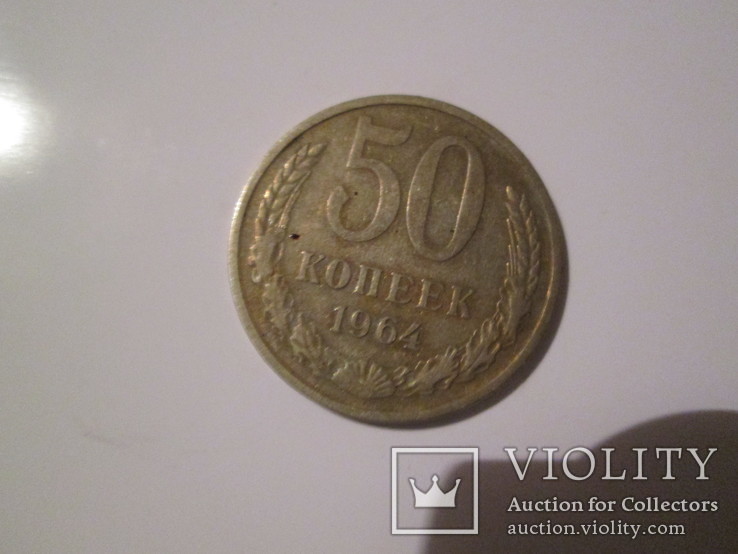 50 копеек 1964 г., фото №2