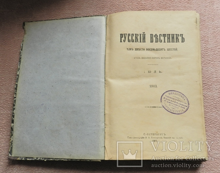 1903 Русский вестник Июль № 286. Интересный штамп