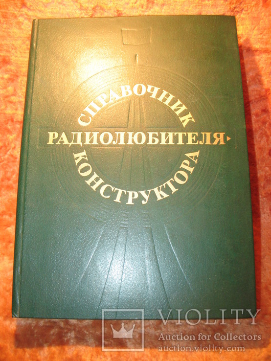 Справочник радиолюбителя конструктора 1984г, фото №2