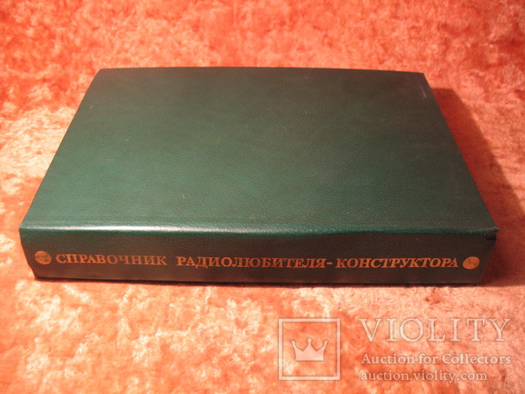 Справочник радиолюбителя конструктора 1984г, фото №3