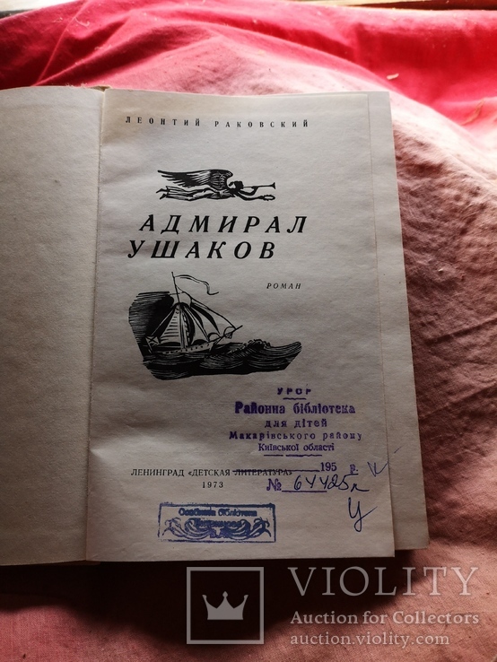 Детская книга Адмирал Ушаков, фото №4