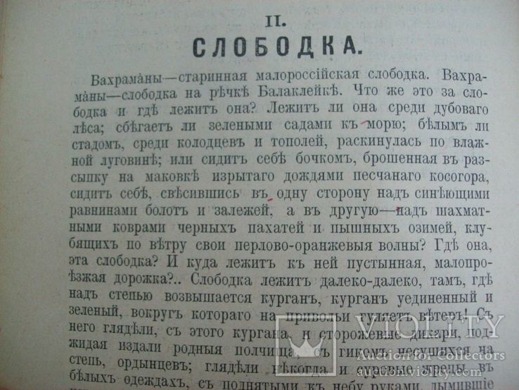 1901 г. Слобожане путевые заметки по Малороссии (Харьковская губерния), фото №5