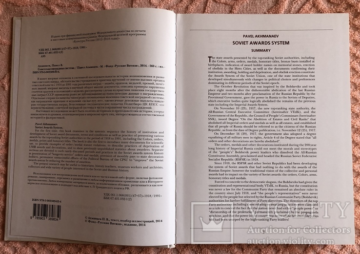 Книга "Советская наградная система", Ахманаев Павел, фото №3