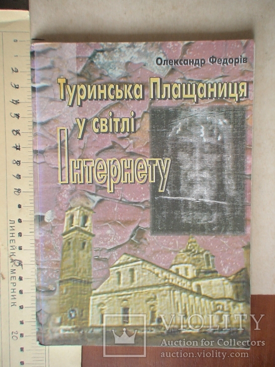 О. Федорів "Туринська Плащаниця у світлі інтернету" 2000р., фото №2