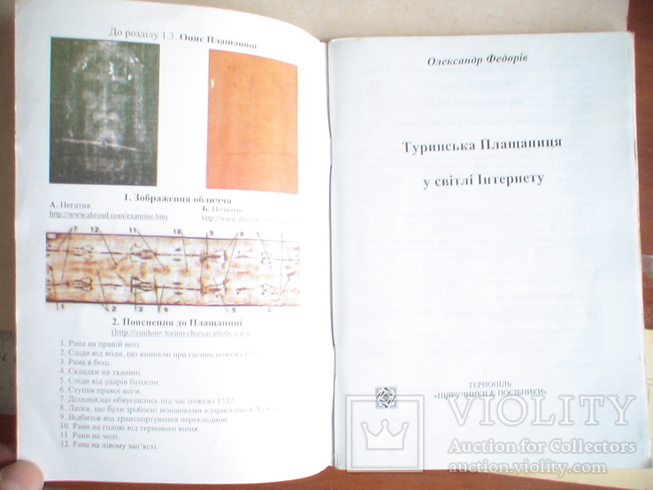 О. Федорів "Туринська Плащаниця у світлі інтернету" 2000р., фото №3