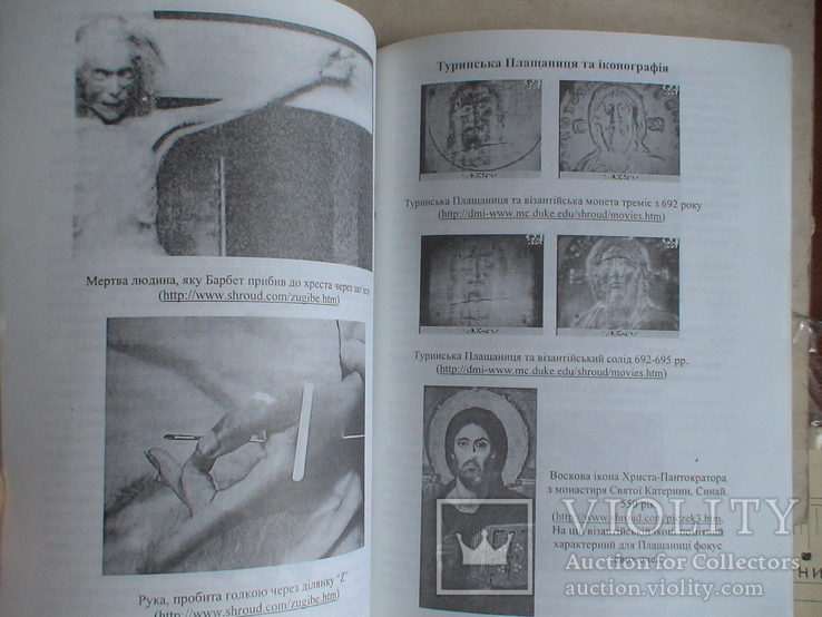 О. Федорів "Туринська Плащаниця у світлі інтернету" 2000р., фото №6