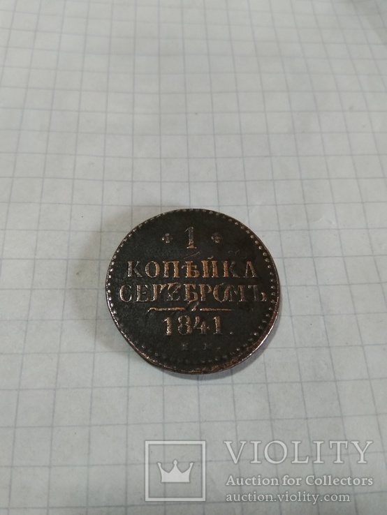 1 копейка серебром 1841 год, фото №2