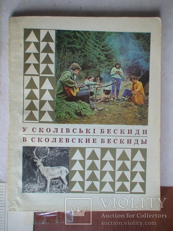 У сколівські бескиди (путівник) 1975р.