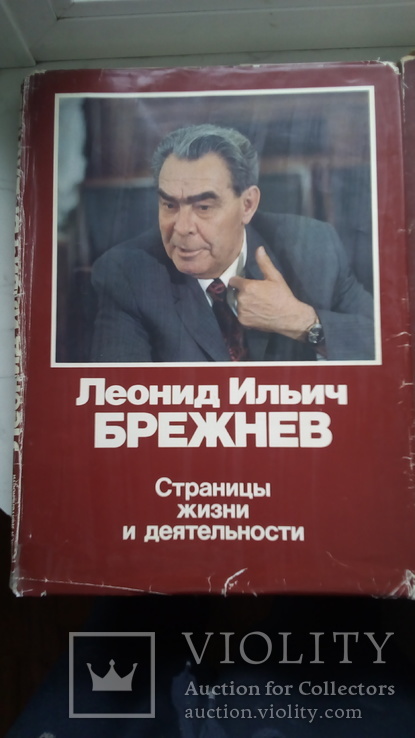 Альбом Леонид Ильич Брежнев страницы жизни и деятельности