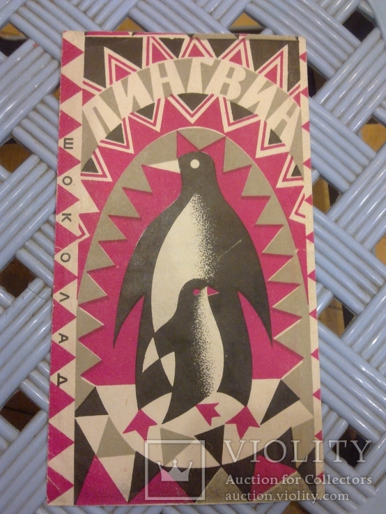 Обертка (фантик) от шоколада СССР "Пингвин" ф-ка: Рот Фронт, фото №2