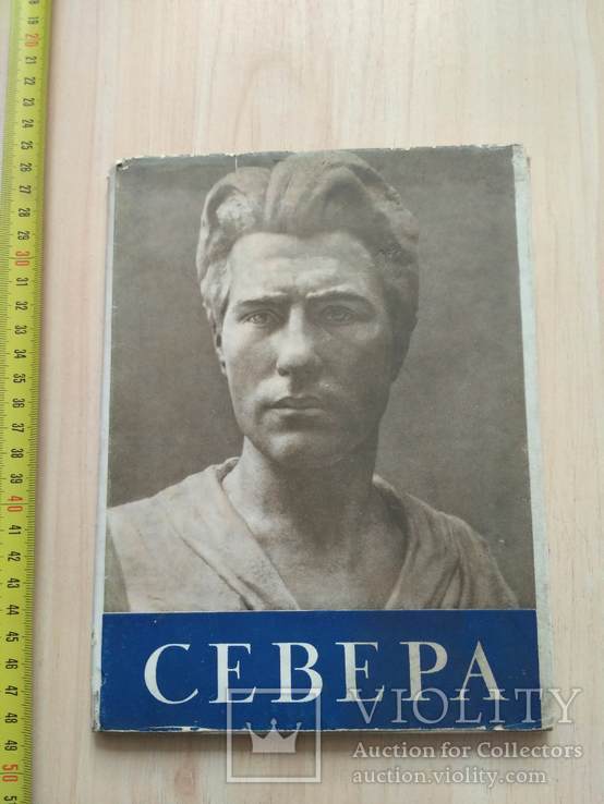 Крвавич "Іван Васильович Севера" 1958р.