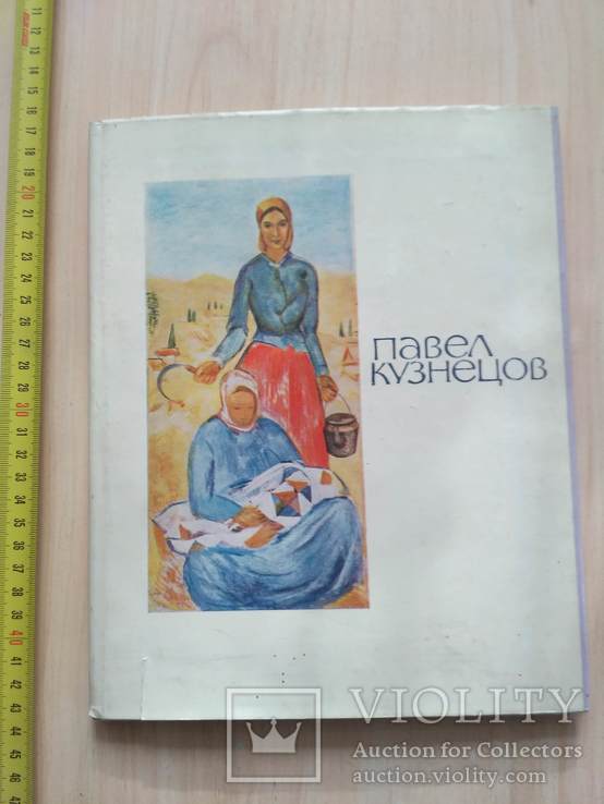 Альбом "Павел Кузнецов" 1968р.