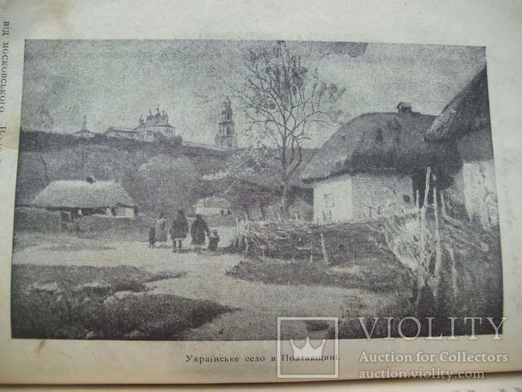 1919 р. "Україна та українці" (УНР) - 61 ілюстрація, фото №3