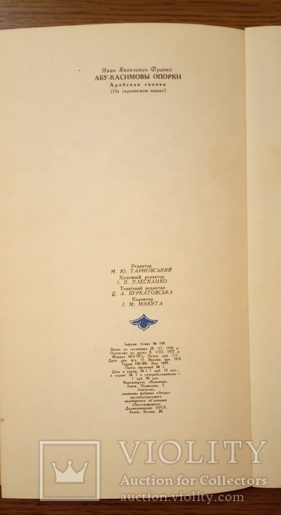 И. Франко "Абу-Касимові капці", фото №11