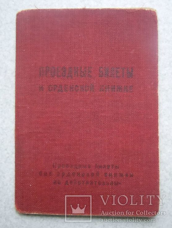 Разовый биле к орденской книжке 1951г