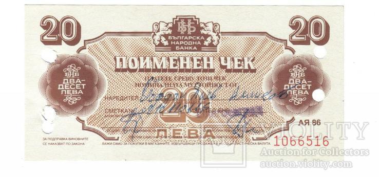 Болгария 20 лев чек, фото №2