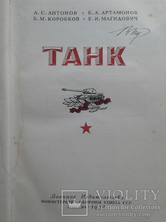 Танк (Развитие советской танковой техники). 1954, фото №3