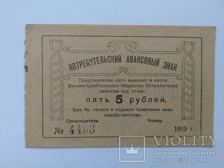 Висимо-Шайтанск 5 рублей 1919, фото №2