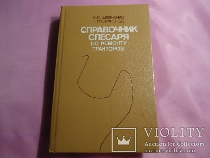 А. Шевченко Справочник слесаря по ремонту тракторов