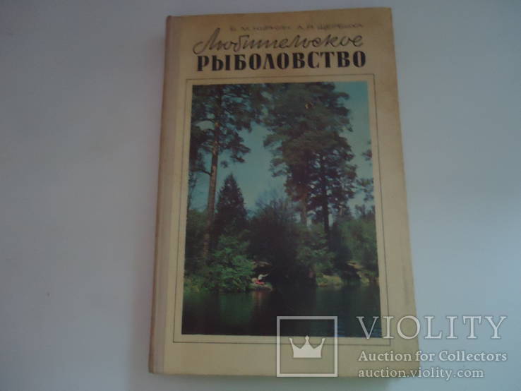 М. Куркин Любительское рыболовство, фото №2