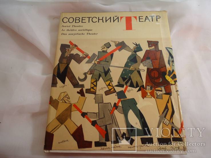 Советский театр 1967г