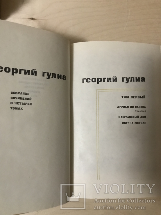 Георгий Гулиа. Собрание сочинений в четырех томах. 4 тома, фото №5