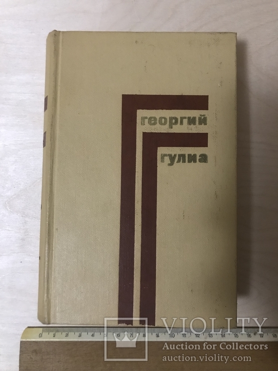 Георгий Гулиа. Собрание сочинений в четырех томах. 4 тома, фото №7