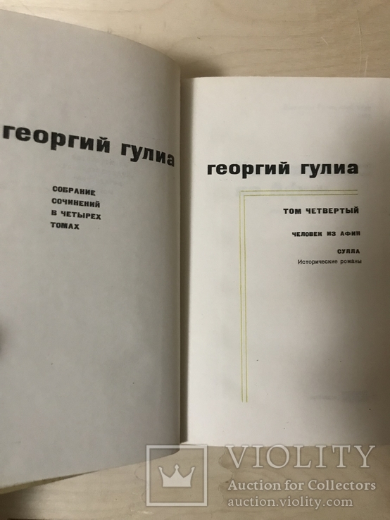 Георгий Гулиа. Собрание сочинений в четырех томах. 4 тома, фото №9