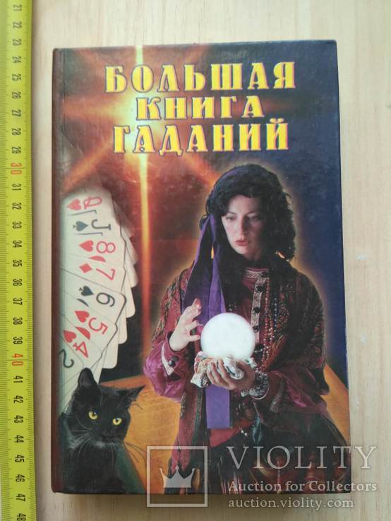 Большая книга гаданий 2002р.