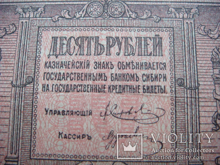 10 рублей 1918 г. Сибирь, фото №4